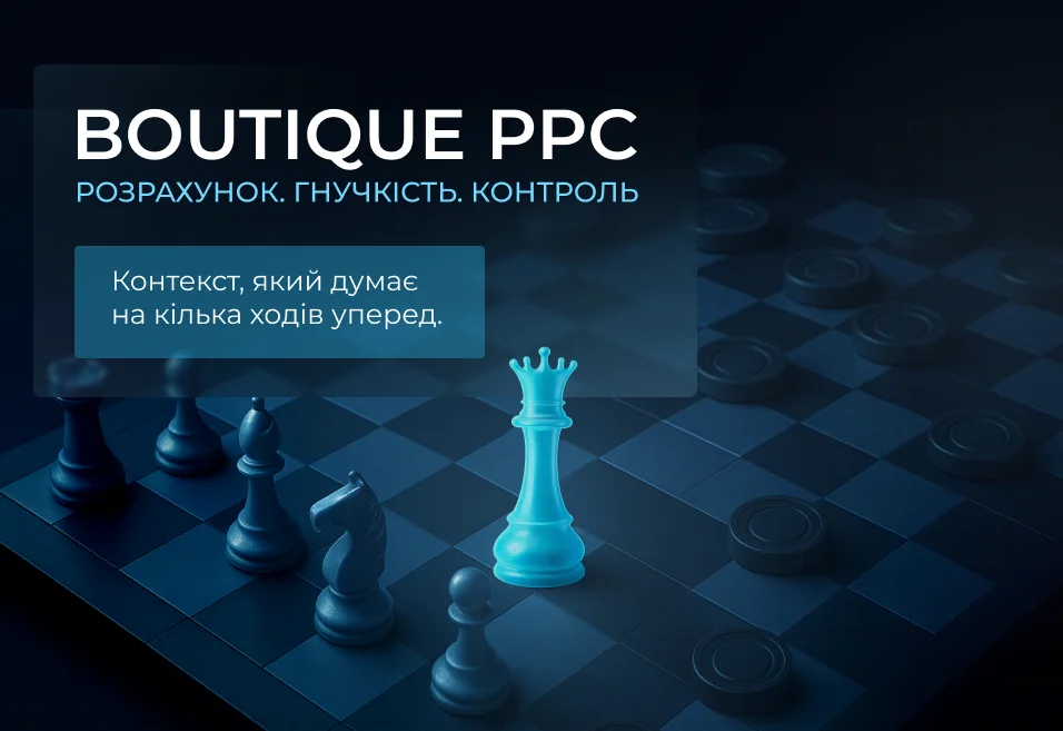Boutique PPC - реклама, яка працює на ваш бізнес, а не просто “крутиться”   